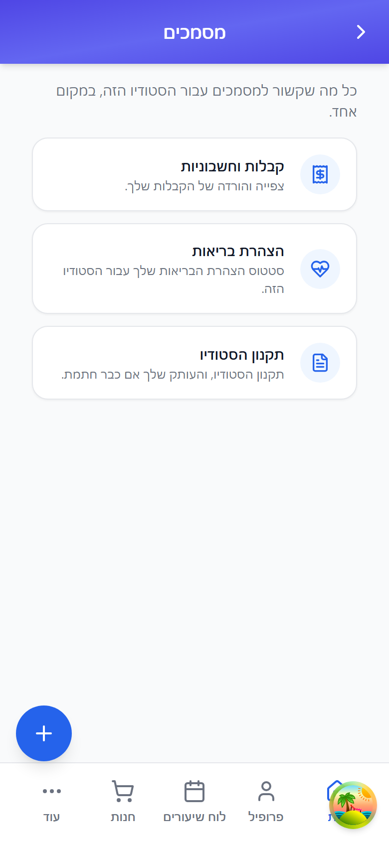 מסך מסמכים אחד עם קבלות, הצהרת בריאות ותקנון הסטודיו